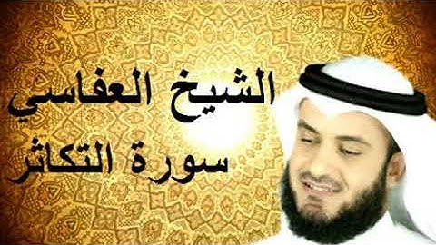 سورة التكاثر مكررة للشيخ مشاري بن راشد العفاسي