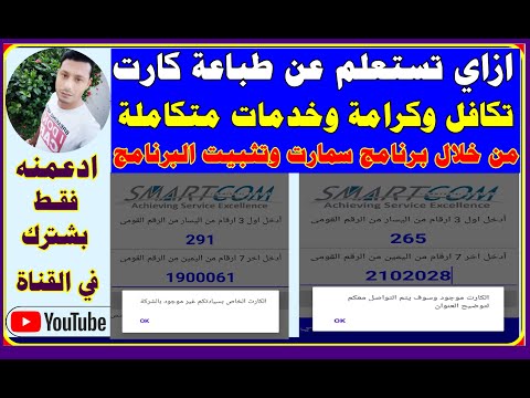 كيفية الاستعلام عن طباعة كارت تكافل وكرامة وخدمات المتكاملة من خلال تطبيق سمارت وكيفية تنزيل وتثبيت