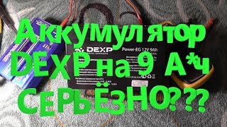 Как нас обманывают производители аккумуляторов? Аккумулятор DEXP 12v 9ah