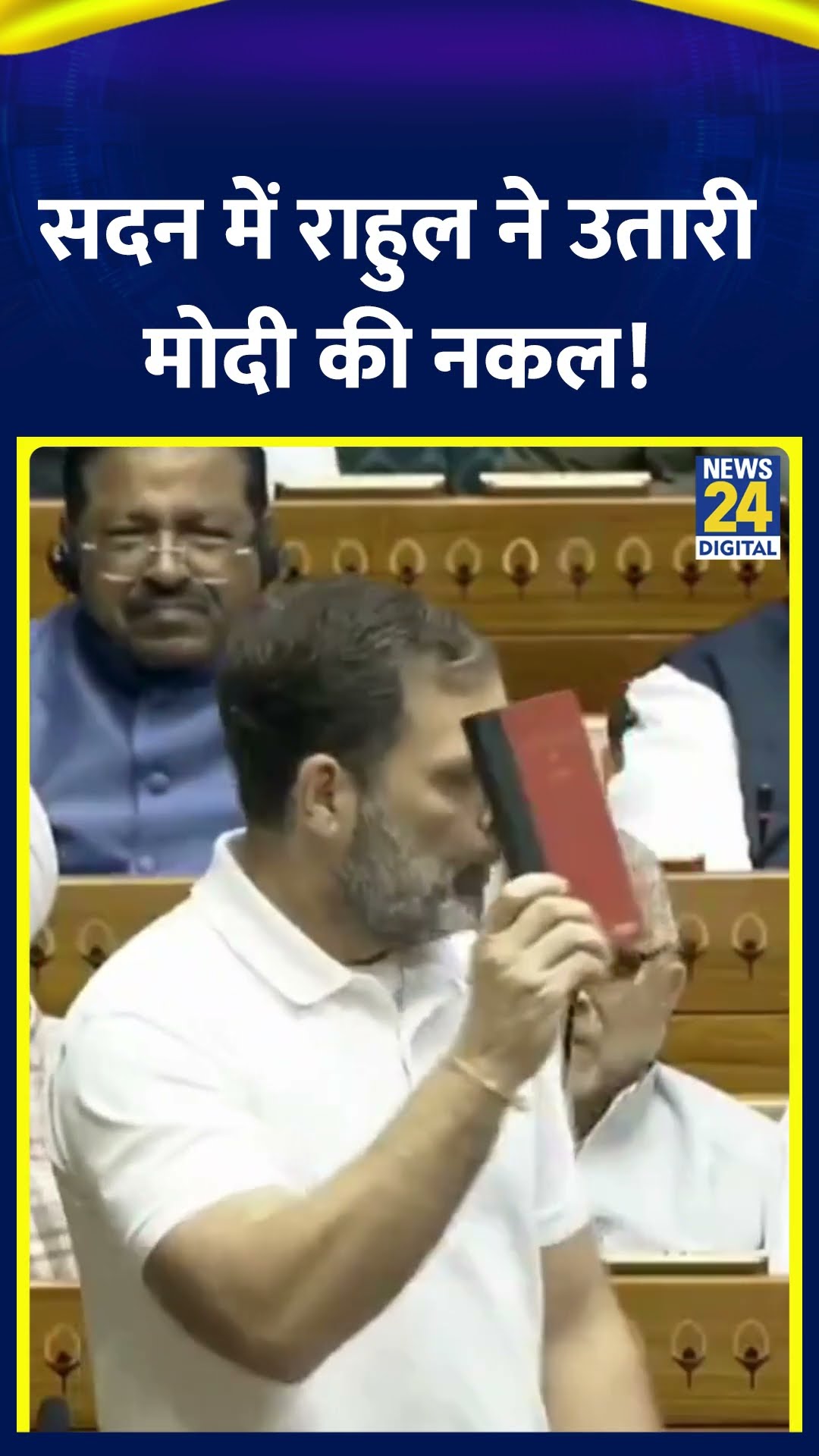Congress सांसद Rahul Gandhi ने सदन में उतारी PM Modi की नकल ! वीडियो में देखिए