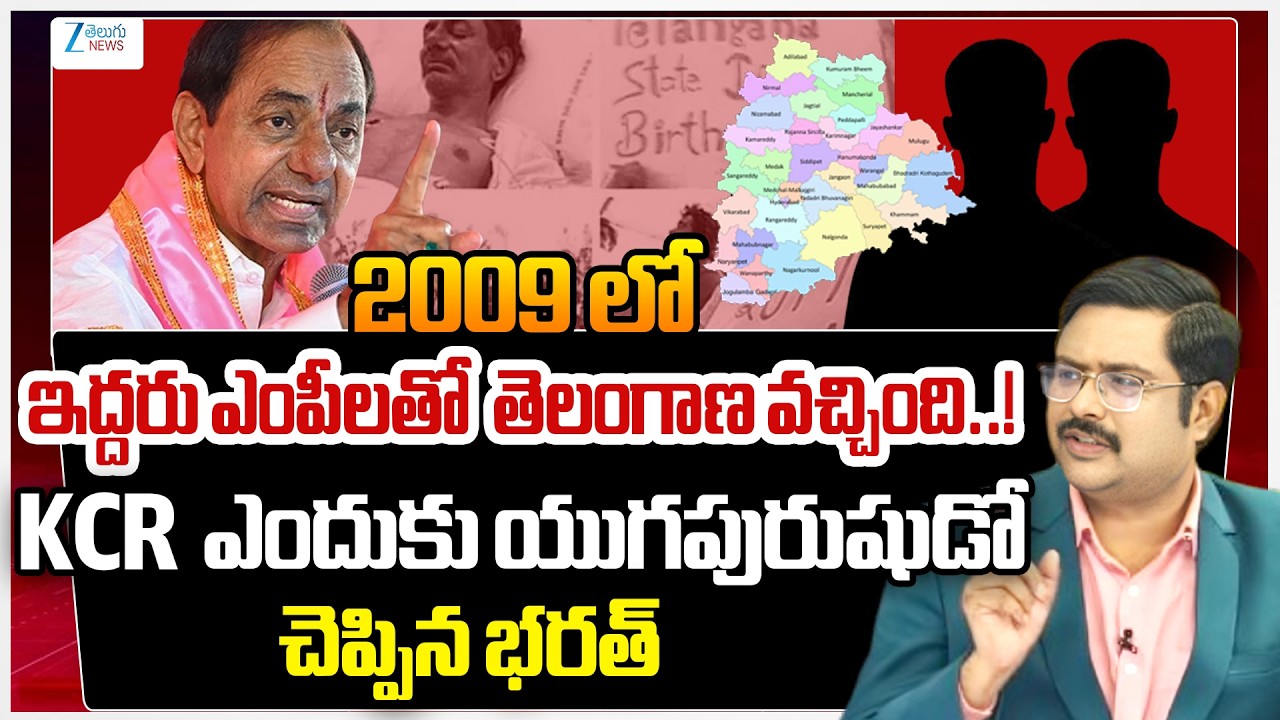 ZEE News Bharath On Telangana Movement | 2009 లో ఇద్దరు ఎంపీలతో  తెలంగాణ వచ్చింది..! | KCR | ZEE