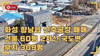 487jy 화성공장매매 향남읍공장 화리현리공장 2차선 도로변 광고 효과 최고 신축 단독공장