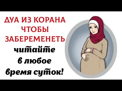 🔊 Дуа из Корана чтобы забеременеть - Должен читать муж и жена каждый день!