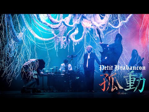 Petit Brabancon「孤動」Music Video