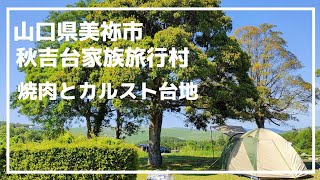 山口県美祢市 秋吉台家族旅行村キャンプ場 焼肉とカルスト台地 Youtube