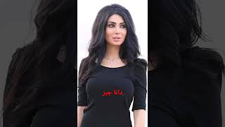 الممثلة السورية دانا جبر