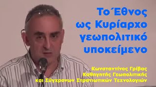 #Γρίβας Κων/νος: Το Έθνος ως Κυρίαρχο Γεωπολιτικό Υποκείμενο - 1/6/2016