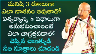 మనిషి 3 రకాలుగా ఎలా నాశనమవుతాడో చెప్పే చాణక్య నీతి సూత్రాలు | Garikapati Narasimha Rao Latest Speech