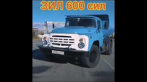 ЗИЛ 600сил