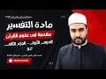 الصف الأول الثانوى الأزهرى منهج التفسير الدرس الأول مقدمة فى علوم القرآن 2 