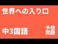 【中3国語】「世界への入り口」定期テスト予想問題（東京書籍）｜要点・記述対策