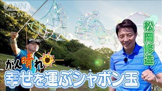 【松岡修造のみんながん晴れ】“シャボン玉オヤジ”コロナ禍に癒しを(2023年1月21日)