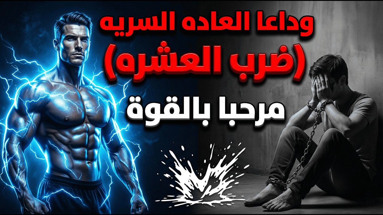 العادة السرية: لماذا تعود رغم أنك تريد التوقف؟ (السبب النفسي الصادم) 🔥