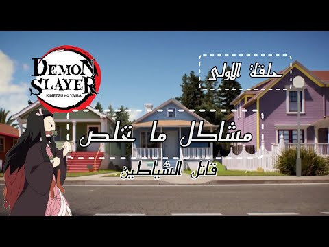 //سلسلة: مشاكل ما تخلص❗//~برعاية قاتل الشياطين~//الحلقة الاولى🍃