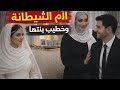 الام الشيطانه خلت عشيقها يخطب بنتها عشان يكون قريب منها والنهايه كانت ترند 