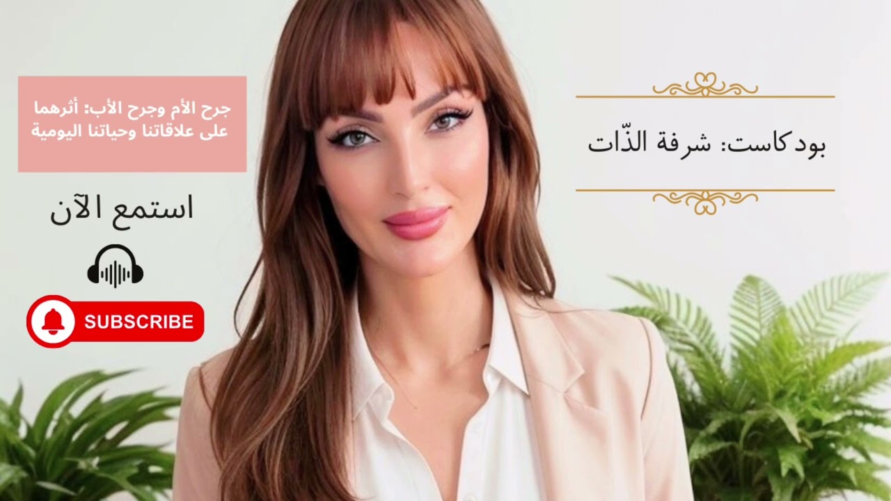  فهم جرح الأم وجرح الأب 