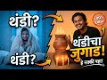 थंडी खूप वाजतेय? हे देशी जुगाड नक्की पहा! | How to beat winter at home (Marathi)