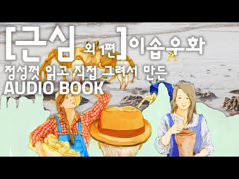 책읽기 - 근심, 도긴개긴(이솝우화)