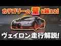 【無凸の底力!!】無課金の味方💎 ヴェイロンはもはやカテゴリーを付き抜けた存在へ🔥 レーシングマスター