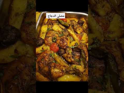 مصلي الدجاج واو في التفاصيل   الشيف سحر للاكلات حول العالم