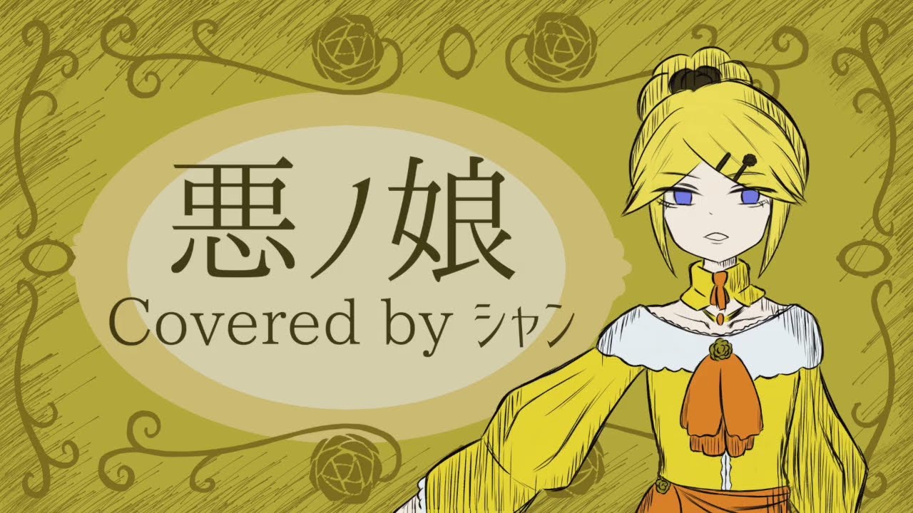 【歌ってみた】悪ノ娘 / mothy_悪ノP -covered by シャン
