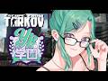 【 Escape from Tarkov 】ソロ→あとでYB学園に生徒が・・・？ Lv14~【ぶいすぽ/八雲べに】