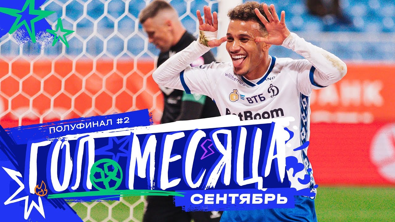 Гол месяца: полуфинал #2 