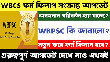 WBCS 2024 ফর্ম ফিলাপ সংক্রান্ত গুরুত্বপূর্ণ ভিডিও | নতুন করে ফর্ম ফিলাপ হবে?WBPSC কি জানালো জেনে নাও