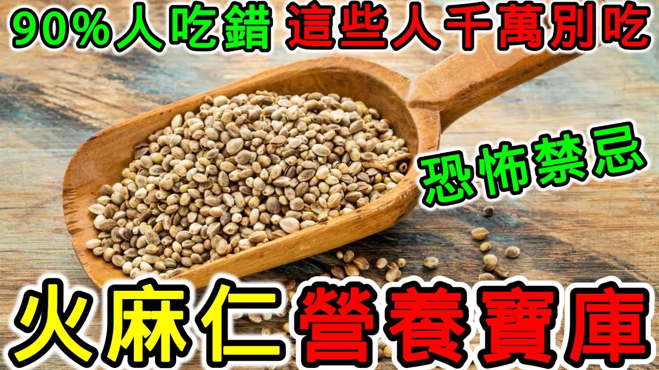 火麻仁營養價值,火麻仁的功效,火麻仁的副作用,火麻仁不能跟什麼一起吃?什麼人不能吃火麻仁? - YouTube