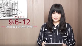9/6-9/12｜星座運勢週報｜唐綺陽