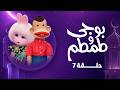 بوجي وطمطم في رمضان رمضان 2026 الحلقة السابعة