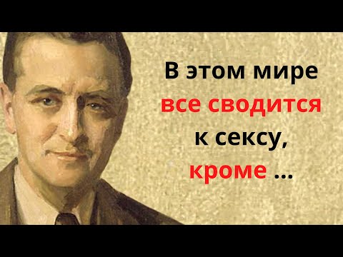 Фрэнсис Скотт Фицджеральд. Вдохновляющие цитаты, великие высказывания.