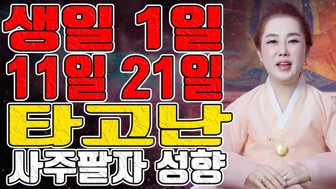 생일 1일 11일 21일 타고난 사주팔자 성향 - 강남점집 용한무당 점집추천 점집후기 연이궁 꽃대신 010-6625-2677