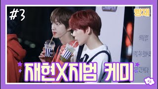 [골든차일드/재현/지범] 봉재현X김지범#3 (feat. 둘이 만나면?)