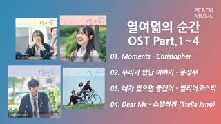 [열여덟의순간OST] At Eighteen OST Part.1~4