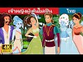 เจ้าหญิงผู้เต้นไม่เป็น | Princess Who Couldn't Dance Story | Thai Fairy Tales