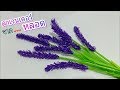 ดอกไม้จากหลอด ดอกลาเวนเดอร์ จากหลอด by มายมิ้นท์ LAVENDER STRAW FLOWER