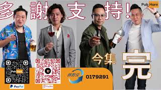 20201104【PubHorn 二點零】 第二集
