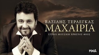 Βασίλης Τερλέγκας - Μαχαιριά (Official Lyric Video) 2023