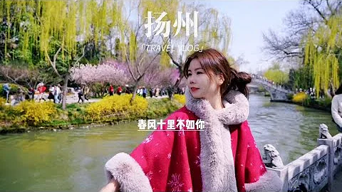 春风十里不如你，杜牧念念不忘的城市——扬州#扬州是个好地方【芒果旅行日记】 - 天天要闻