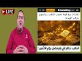 عاجل إشارات بيع قوية تضرب الذهب والسوق يترقب الهبوط الدولار يرتفع توقعات أسعار الذهب 2026 mp3