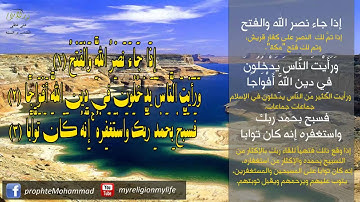 110 - تلاوة خاشعة للشيخ عبد الرحمان السديس . سورة النصر HD