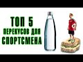 ТОП 5 ПЕРЕКУСОВ ДЛЯ СПОРТСМЕНА / ПРАВИЛЬНОЕ ПИТАНИЕ ДЛЯ СПОРТСМЕНА / ЧТО ЕСТЬ ПОСЛЕ ТРЕНИРОВКИ?