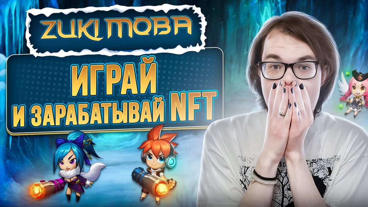 ZukiMoba - играй и зарабатывай NFT