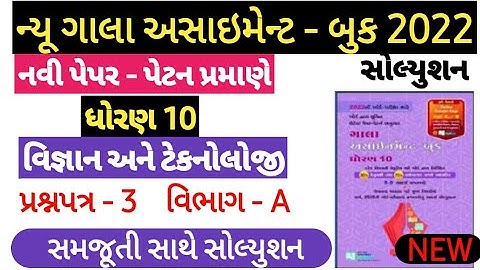 Gala Assignment Std 10 2022 Vignan ||Gala Assignment Std 10 2022 solution|| Gala Ass. vigyan paper-3
