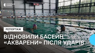 У харківському олімпійському комплексі «Акварена» ‎після відновлення запрацював басейн