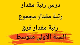 شرح درس رتبة مقدار السنة الأولى متوسط مع أمثلة و حل التمرين رقم 15 صفحة 30