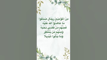 الآية 23 من سورة الأحزاب ❤️ #المصحف