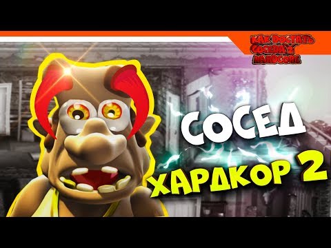 СОСЕД МАНЬЯК ОН ВЕРНУЛСЯ! ☠️ ХАРДКОР 2  ► КАК ДОСТАТЬ СОСЕДА HARDCORE 2
