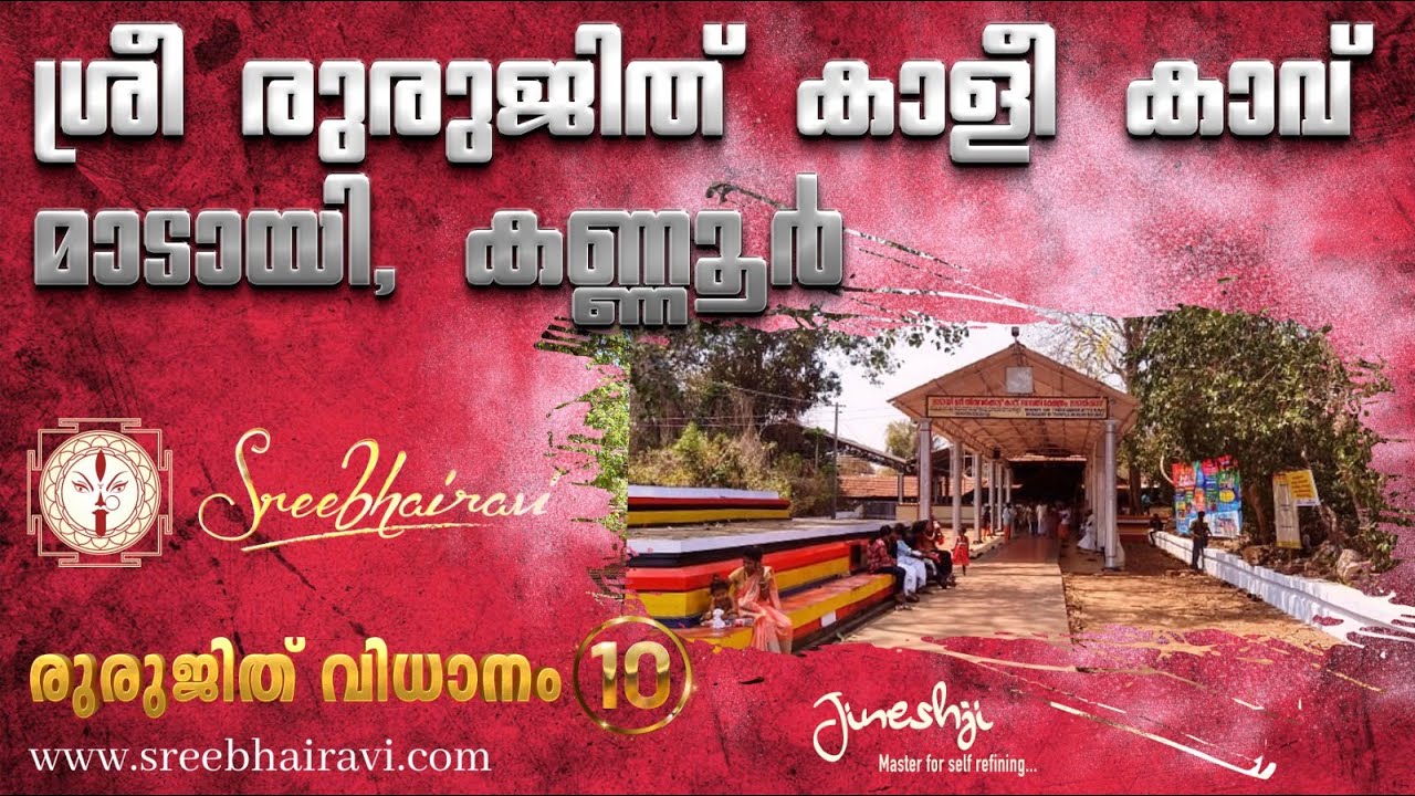 Madayi Sri Thiruvarkkattu Kaavu Bhagavati Temple| Rurujith Kali kaavu Series -10|രുരുജിത് കാളികാവ് |